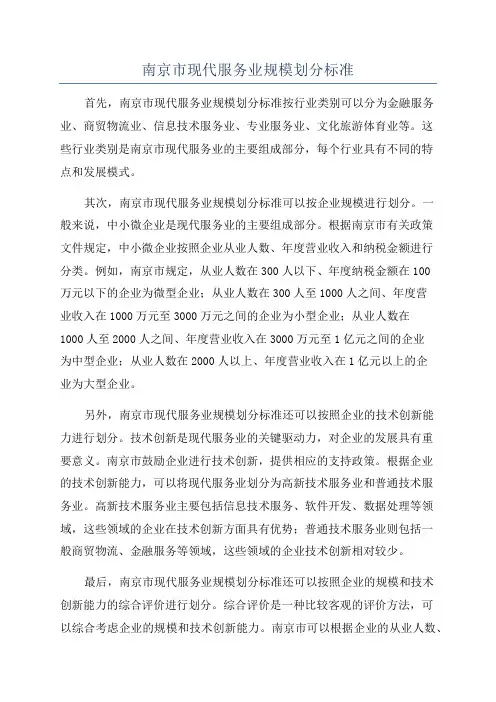 南京市现代服务业规模划分标准