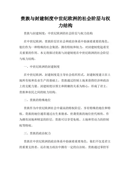 贵族与封建制度中世纪欧洲的社会阶层与权力结构