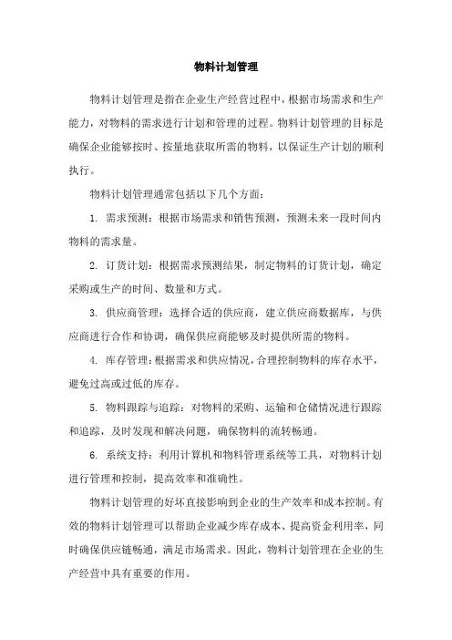 物料计划管理