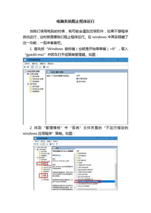 电脑系统阻止程序运行