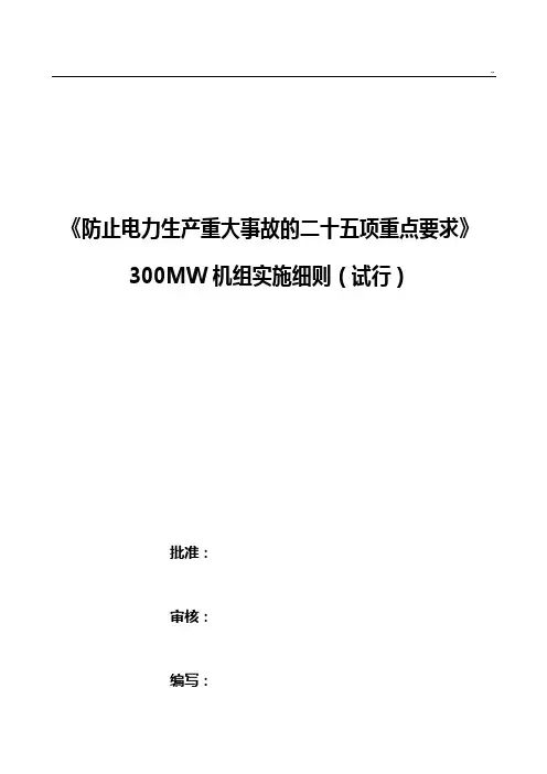汽机二十五项反措详细介绍