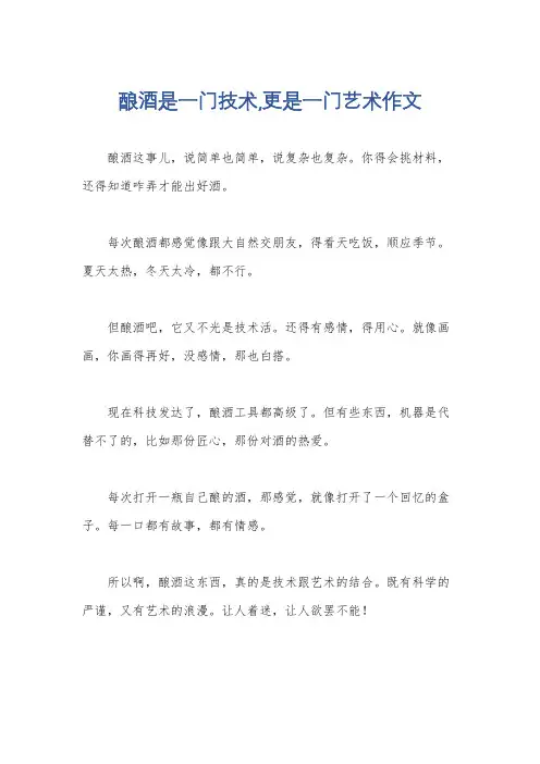 酿酒是一门技术,更是一门艺术作文