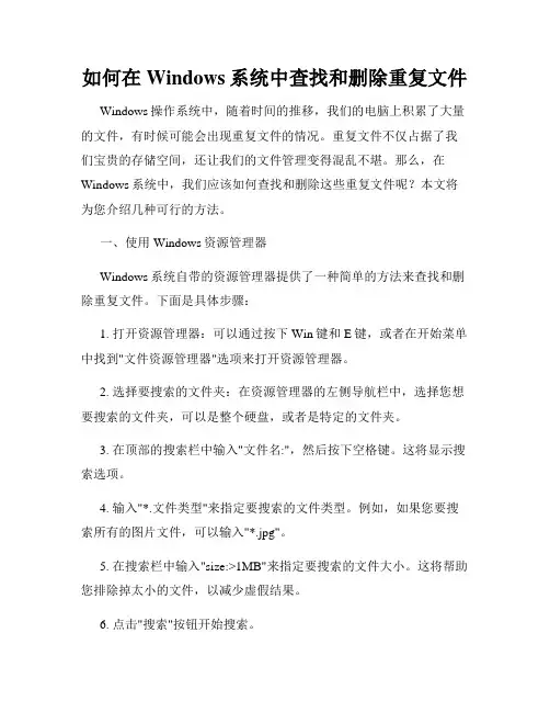 如何在Windows系统中查找和删除重复文件