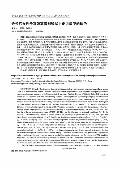绝经后女性子宫颈高级别鳞状上皮内病变的诊治