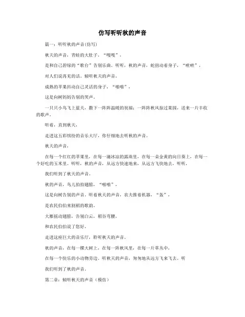 仿写听听秋的声音