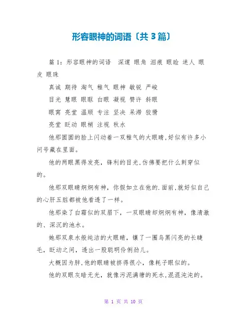 形容眼神的词语(共3篇)