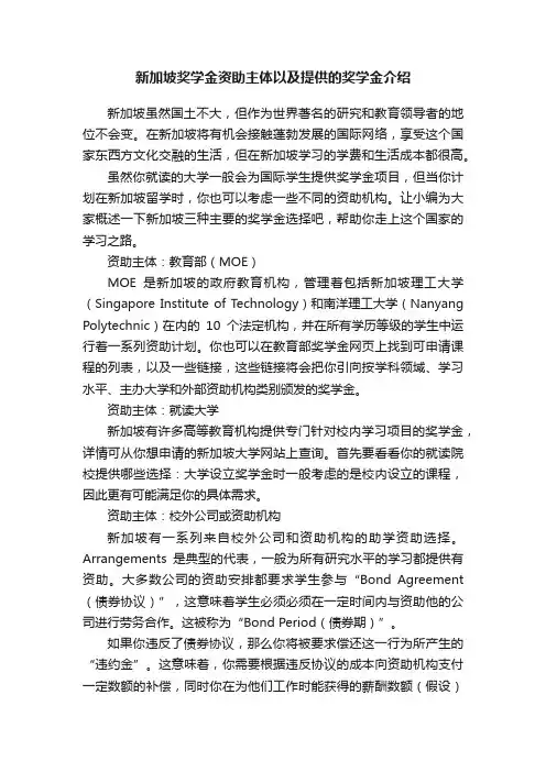 新加坡奖学金资助主体以及提供的奖学金介绍