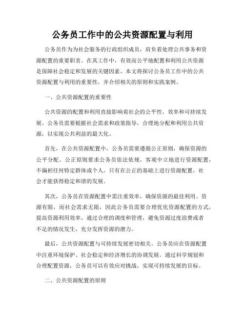 公务员工作中的公共资源配置与利用
