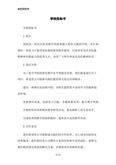 学校投标书简洁范本