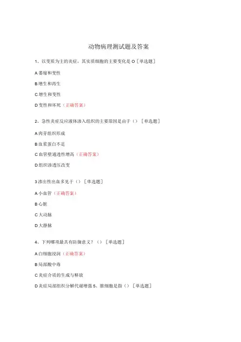 动物病理测试题及答案 
