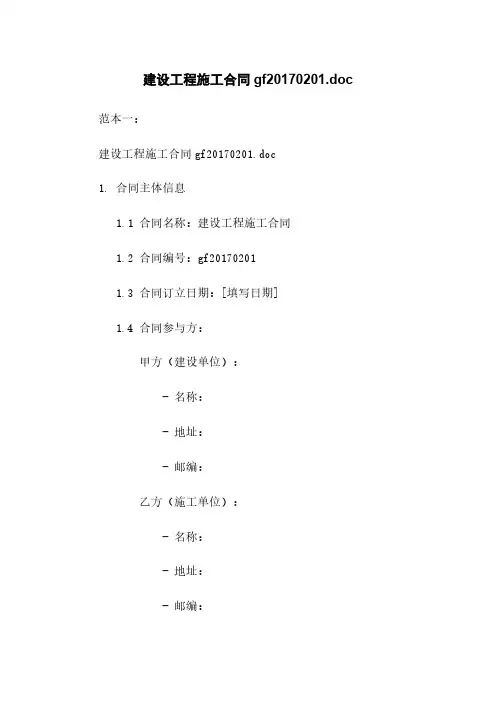 建设工程施工合同gf20170201.doc