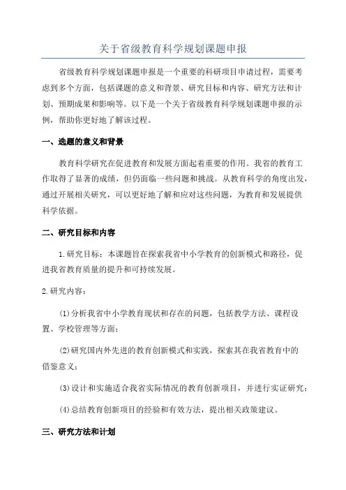 关于省级教育科学规划课题申报
