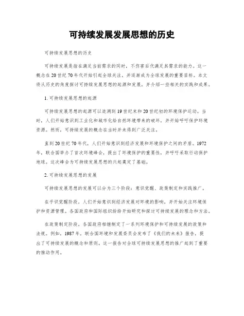 可持续发展发展思想的历史