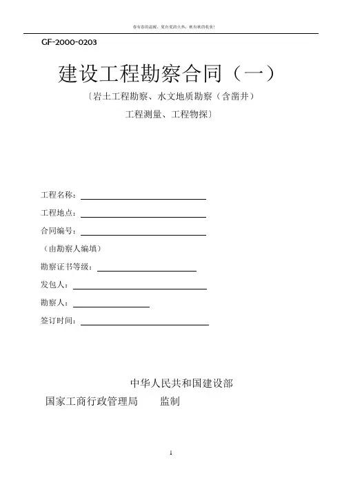 GF-2000-0203  建设工程勘察合同