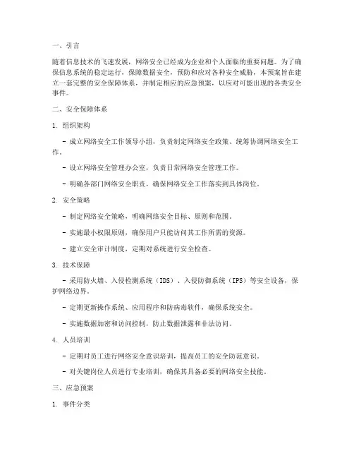 安全保障及应急预案