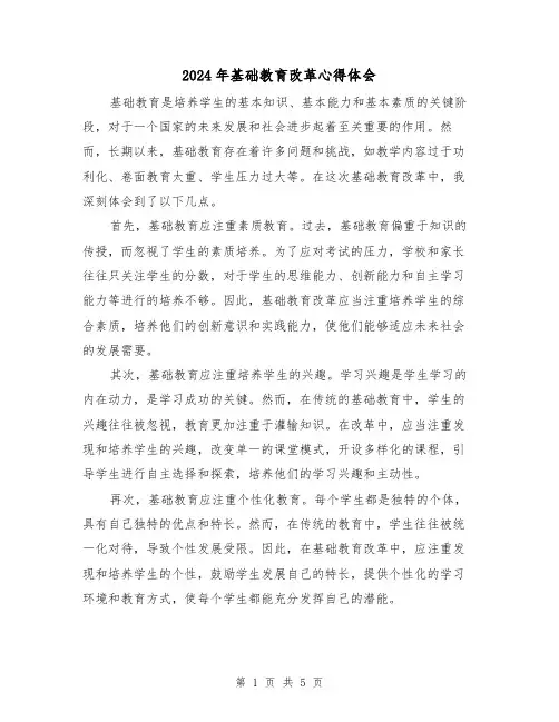 2024年基础教育改革心得体会(三篇)