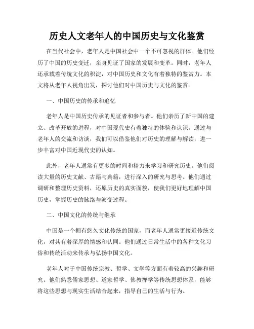 历史人文老年人的中国历史与文化鉴赏