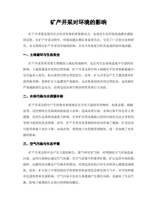 矿产开采对环境的影响