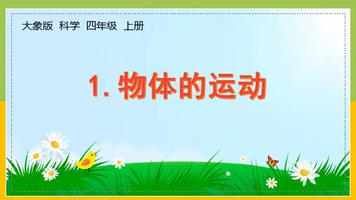 大象版四年级上册科学1-1《物体的运动》课件