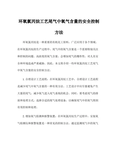 环氧氯丙烷工艺尾气中氧气含量的安全控制方法