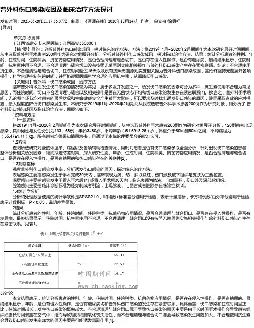 普外科伤口感染成因及临床治疗方法探讨