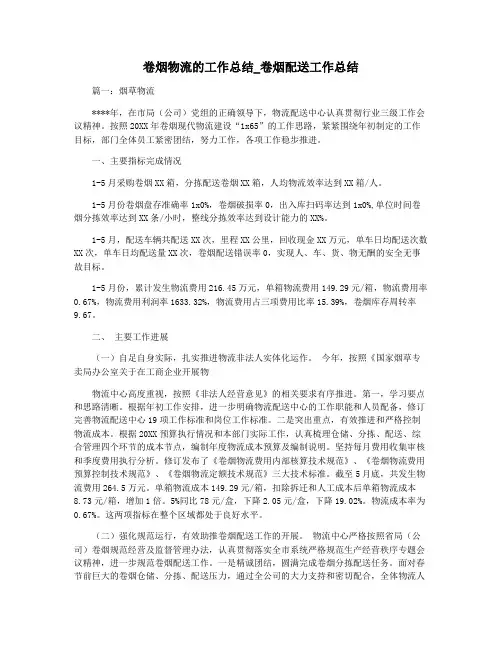 卷烟物流的工作总结_卷烟配送工作总结