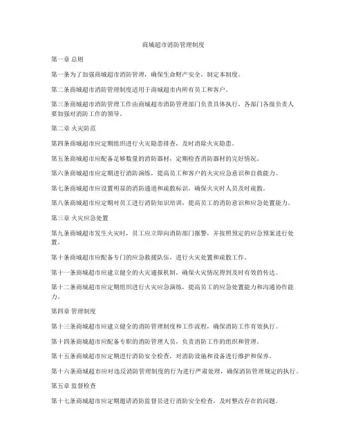 商城超市消防管理制度