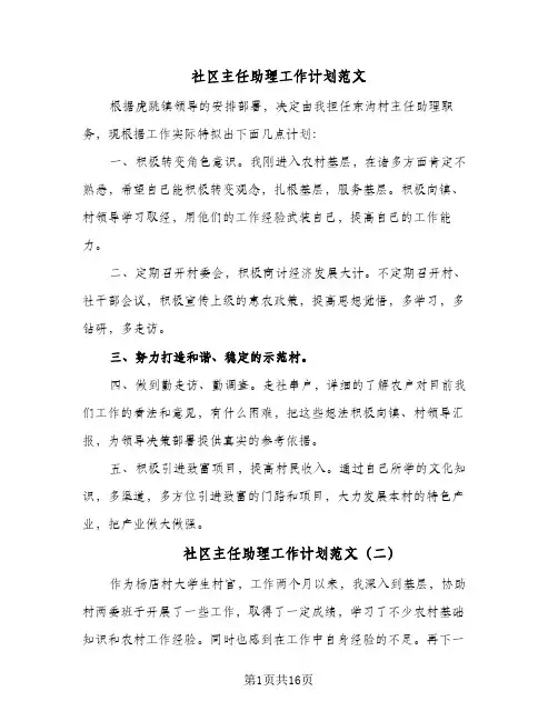 社区主任助理工作计划范文(七篇)