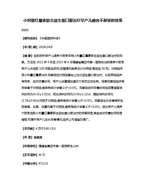 小剂量红霉素联合益生菌口服治疗早产儿喂养不耐受的效果