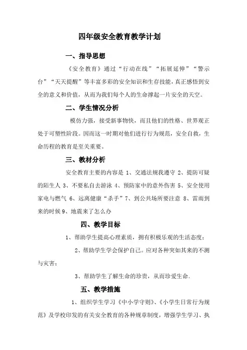 四年级安全教育教学计划