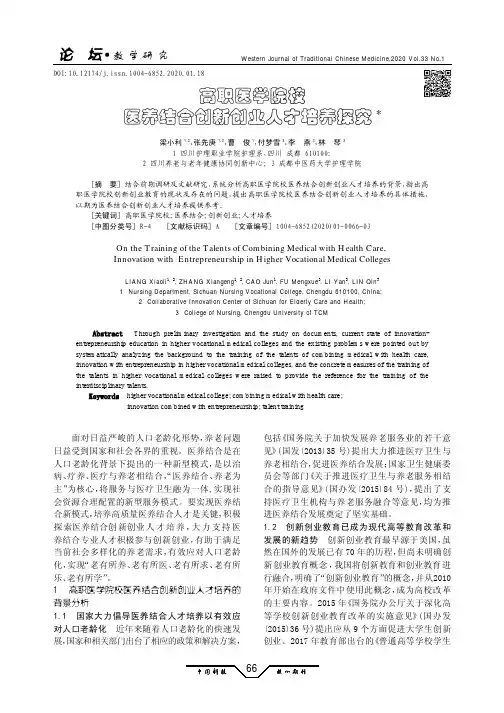 高职医学院校医养结合创新创业人才培养探究
