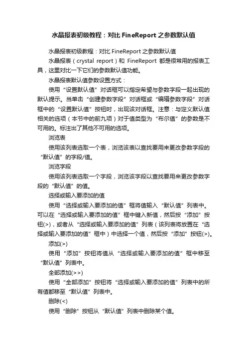 水晶报表初级教程：对比FineReport之参数默认值
