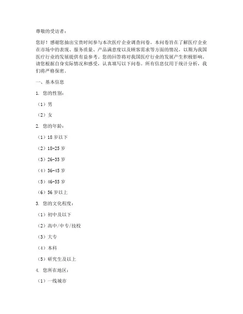 对医疗企业的调查问卷模板
