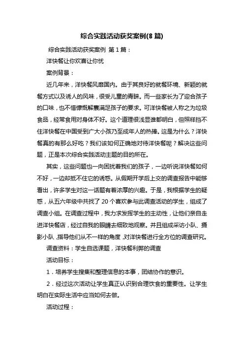 综合实践活动获奖案例(8篇)