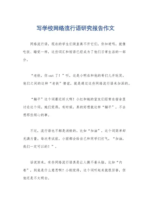 写学校网络流行语研究报告作文