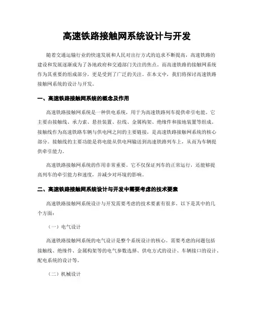 高速铁路接触网系统设计与开发