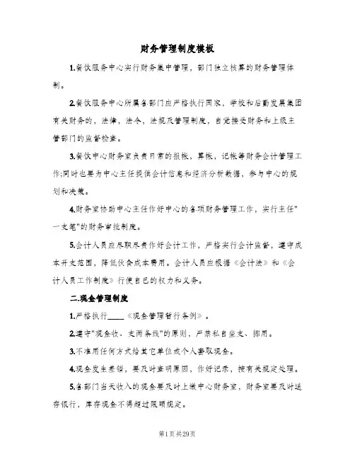 财务管理制度模板(7篇)