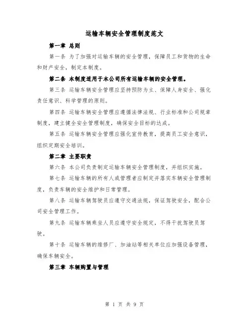 运输车辆安全管理制度范文（4篇）