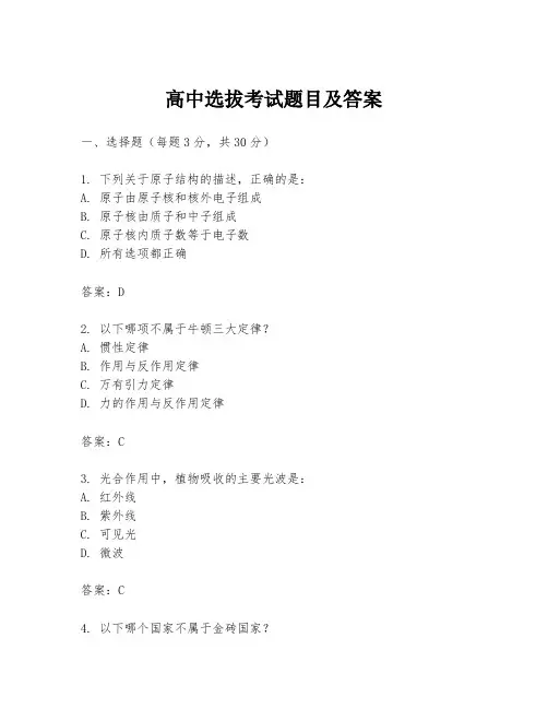 高中选拔考试题目及答案