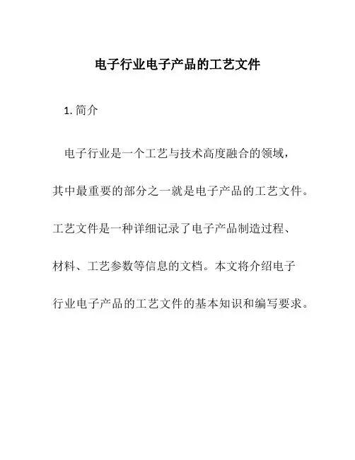 电子行业电子产品的工艺文件