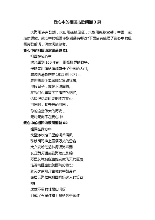 我心中的祖国诗歌朗诵3篇