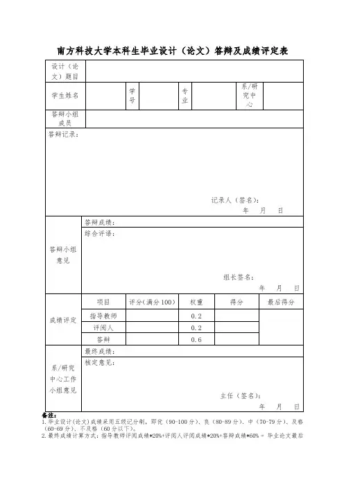 南方科技大学本科生毕业设计(论文)答辩及成绩评定表【模板】