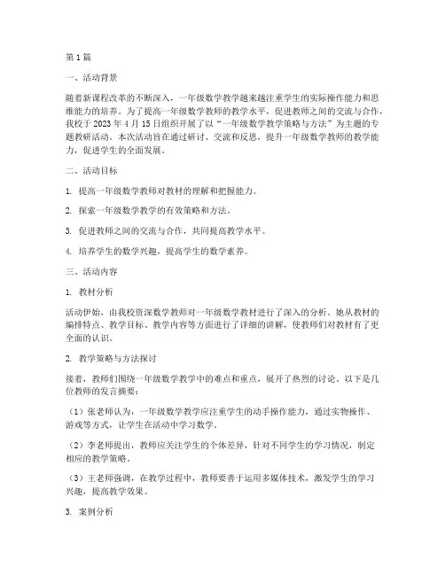 一年级数学专题教研活动(3篇)