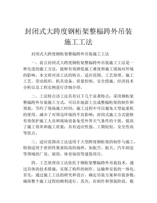 封闭式大跨度钢桁架整榀跨外吊装施工工法