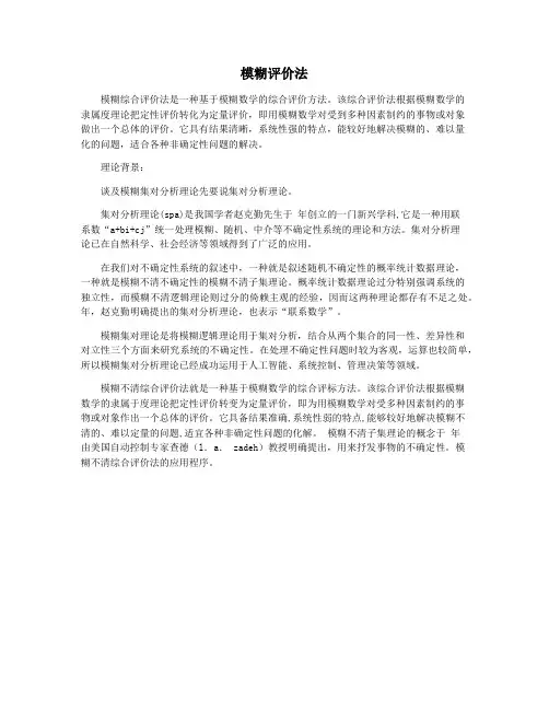 模糊评价法