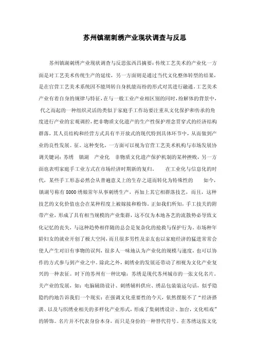 苏州镇湖刺绣产业现状调查与反思