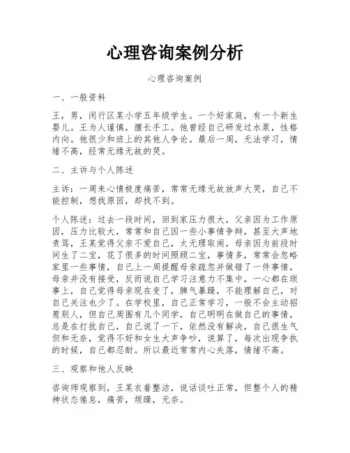 心理咨询案例分析