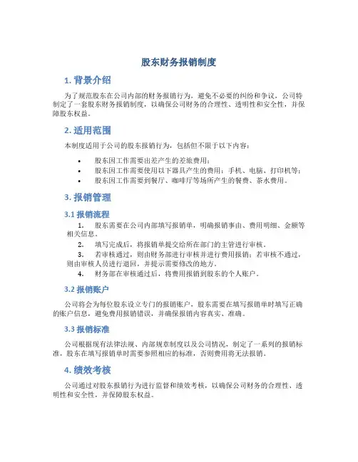 股东财务报销制度