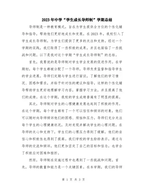 2023年中学“学生成长导师制”学期总结