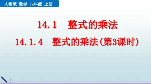 【最新版】八年级数学上册课件：14.1.4 整式的乘法(第3课时)